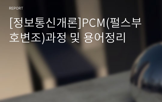 [정보통신개론]PCM(펄스부호변조)과정 및 용어정리