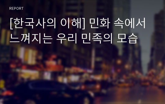 [한국사의 이해] 민화 속에서 느껴지는 우리 민족의 모습