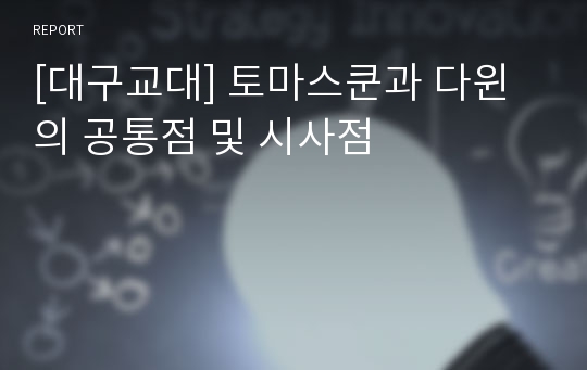 [대구교대] 토마스쿤과 다윈의 공통점 및 시사점