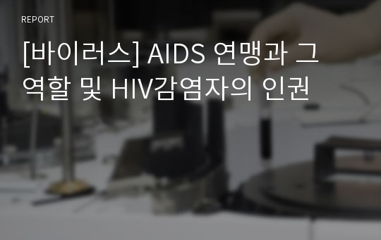 [바이러스] AIDS 연맹과 그 역할 및 HIV감염자의 인권