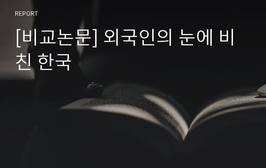 [비교논문] 외국인의 눈에 비친 한국
