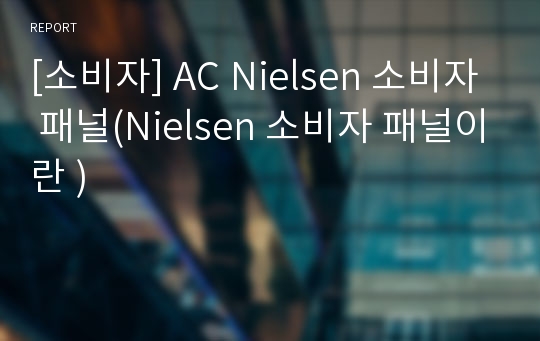 [소비자] AC Nielsen 소비자 패널(Nielsen 소비자 패널이란 )