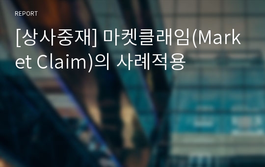 [상사중재] 마켓클래임(Market Claim)의 사례적용