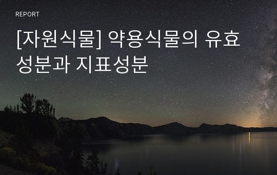 [자원식물] 약용식물의 유효성분과 지표성분