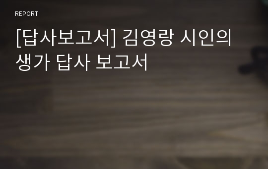[답사보고서] 김영랑 시인의 생가 답사 보고서