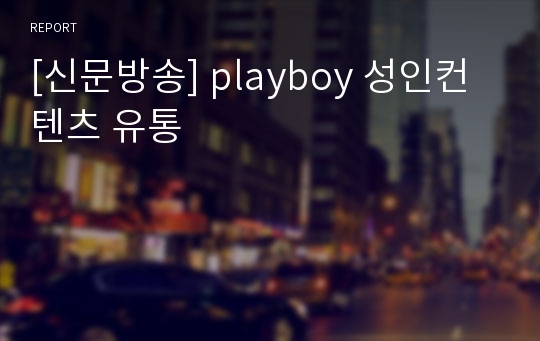 [신문방송] playboy 성인컨텐츠 유통