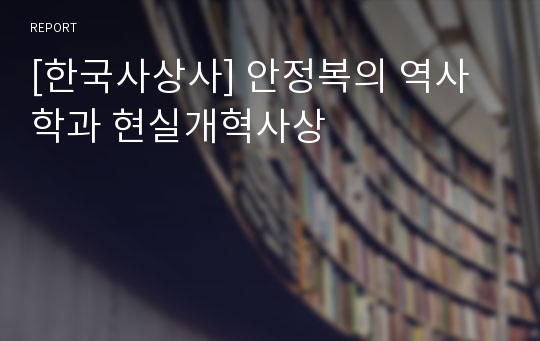 [한국사상사] 안정복의 역사학과 현실개혁사상