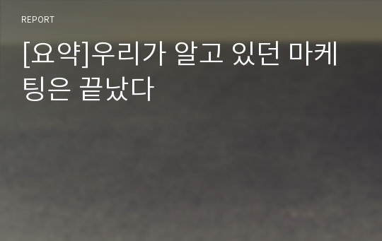 [요약]우리가 알고 있던 마케팅은 끝났다