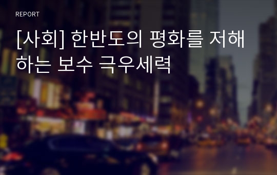 [사회] 한반도의 평화를 저해하는 보수 극우세력