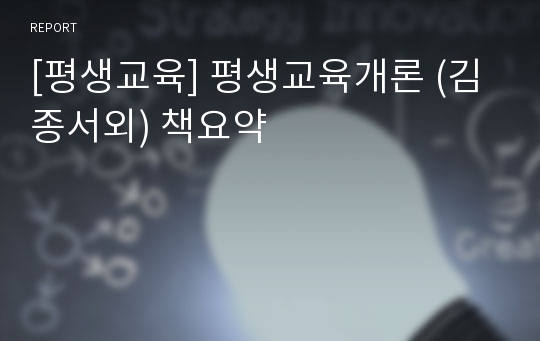 [평생교육] 평생교육개론 (김종서외) 책요약