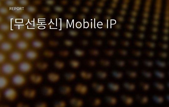[무선통신] Mobile IP