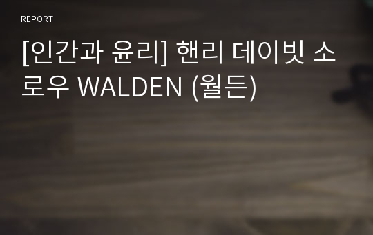 [인간과 윤리] 핸리 데이빗 소로우 WALDEN (월든)