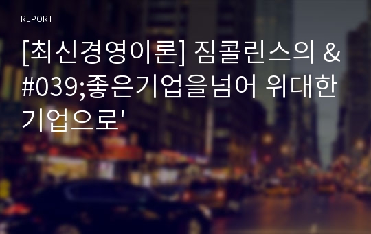 [최신경영이론] 짐콜린스의 &#039;좋은기업을넘어 위대한기업으로&#039;