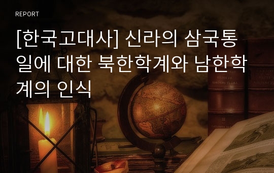 [한국고대사] 신라의 삼국통일에 대한 북한학계와 남한학계의 인식