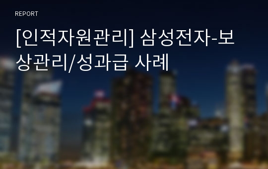 인적자원관리 삼성전자-보상관리/성과급 사례 레포트
