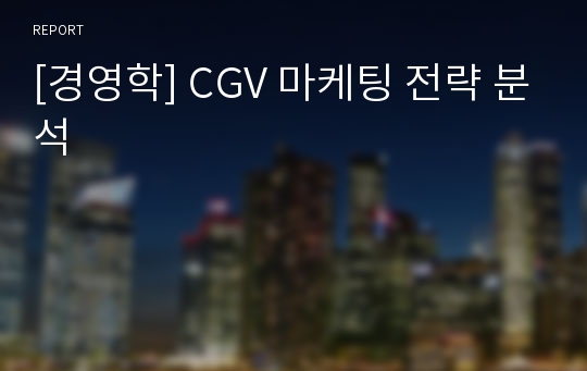 [경영학] CGV 마케팅 전략 분석