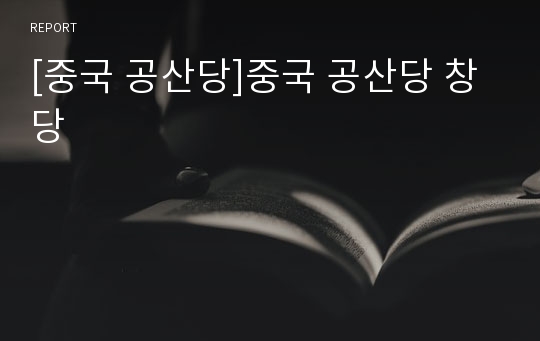 [중국 공산당]중국 공산당 창당