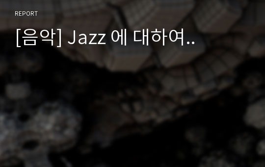 [음악] Jazz 에 대하여..