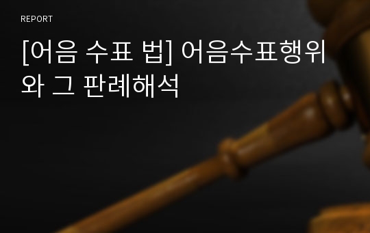 [어음 수표 법] 어음수표행위와 그 판례해석