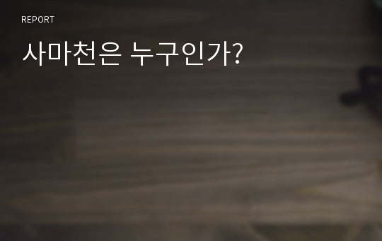 사마천은 누구인가?