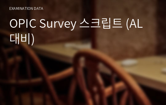 OPIC Survey 스크립트 (AL 대비)