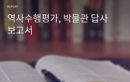 역사수행평가, 박물관 답사 보고서