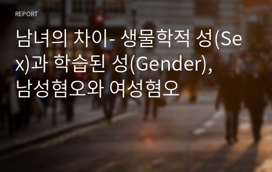 남녀의 차이- 생물학적 성(Sex)과 학습된 성(Gender),  남성혐오와 여성혐오