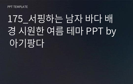 175_서핑하는 남자 바다 배경 시원한 여름 테마 PPT by 아기팡다