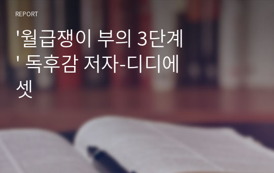 &#039;월급쟁이 부의 3단계&#039; 독후감 저자-디디에셋