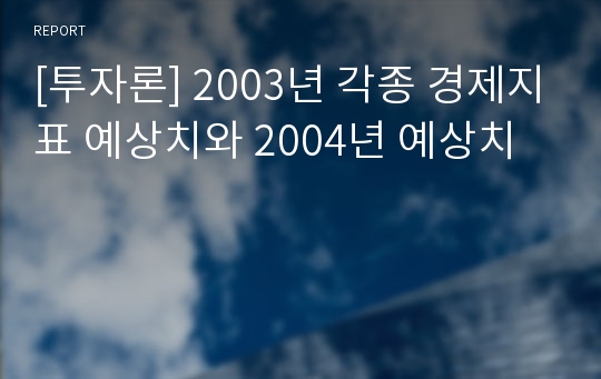 [투자론] 2003년 각종 경제지표 예상치와 2004년 예상치