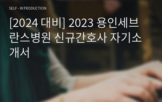 [2024 대비] 2023 용인세브란스병원 신규간호사 자기소개서