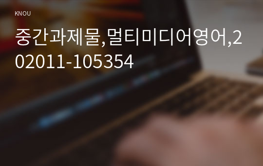 중간과제물,멀티미디어영어,202011-105354