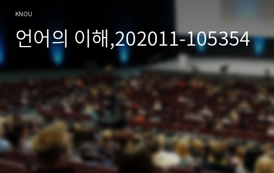 언어의 이해,202011-105354