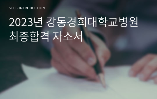 2023 강동경희대학교병원 최종합격 자기소개서