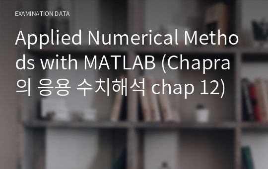 Applied Numerical Methods with MATLAB (Chapra의 응용 수치해석 chap 12)