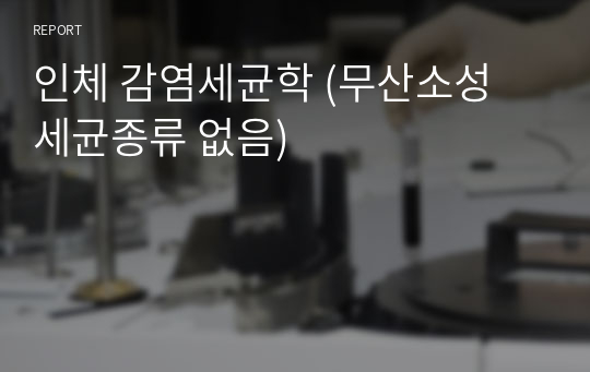 인체 감염세균학 (무산소성 세균종류 없음)