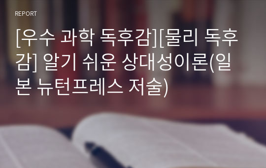 [우수 과학 독후감][물리 독후감] 알기 쉬운 상대성이론(일본 뉴턴프레스 저술)