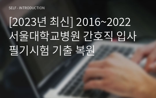 [2023년 최신] 2016~2022 서울대학교병원 간호직 입사 필기시험 기출 복원