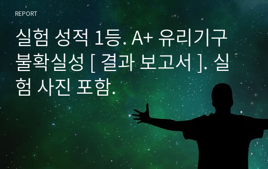 실험 성적 1등. A+ 유리기구 불확실성 [ 결과 보고서 ]. 실험 사진 포함.