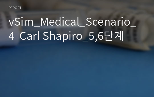 vSim_Medical_Scenario_4  Carl Shapiro_5,6단계