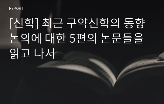 [신학] 최근 구약신학의 동향논의에 대한 5편의 논문들을 읽고 나서