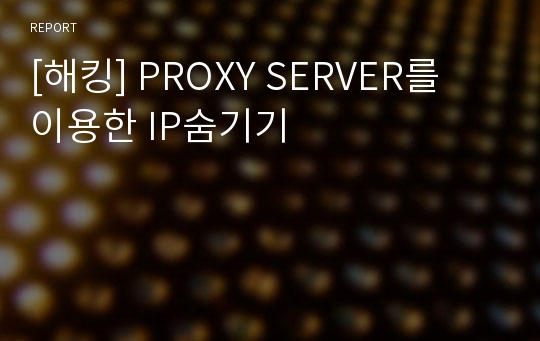 [해킹] PROXY SERVER를 이용한 IP숨기기