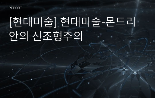 [현대미술] 현대미술-몬드리안의 신조형주의