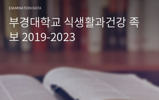 부경대학교 식생활과건강 족보 2019-2023