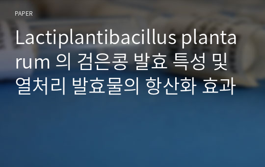 Lactiplantibacillus plantarum 의 검은콩 발효 특성 및 열처리 발효물의 항산화 효과