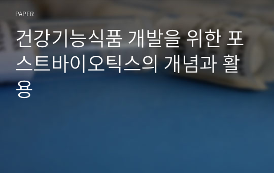 건강기능식품 개발을 위한 포스트바이오틱스의 개념과 활용