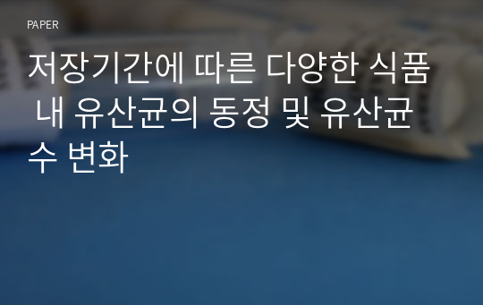 저장기간에 따른 다양한 식품 내 유산균의 동정 및 유산균 수 변화