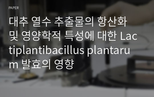 대추 열수 추출물의 항산화 및 영양학적 특성에 대한 Lactiplantibacillus plantarum 발효의 영향