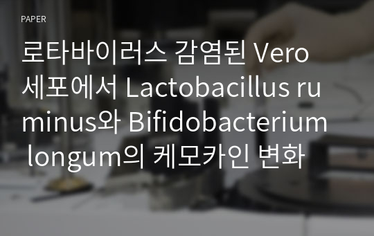 로타바이러스 감염된 Vero 세포에서 Lactobacillus ruminus와 Bifidobacterium longum의 케모카인 변화 분석