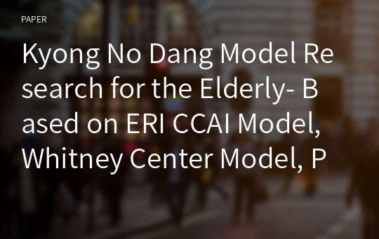 Kyong No Dang Model Research for the Elderly- Based on ERI CCAI Model, Whitney Center Model, PASSi Model and Chongsu Kyong No Dang